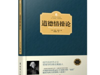 《道德情操论》|读后感|读书笔记