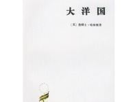 《大洋国》|读后感|读书笔记