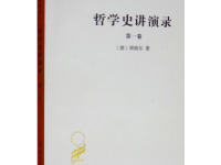 《哲学史讲演录》|读后感|读书笔记