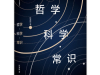 《哲学科学常识》|读后感|读书笔记