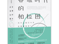 《谷歌时代的柏拉图》|读后感|读书笔记