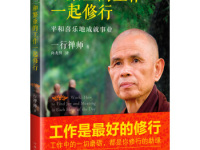 《和繁重的工作一起修行》|读后感|读书笔记