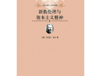 《新教伦理与资本主义精神》|读后感|读书笔记