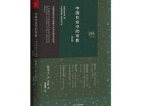 《中国社会中的宗教》|读后感|读书笔记