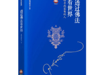 《透过佛法看世界》|读后感|读书笔记