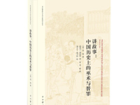 《讲故事中国历史上的巫术与替罪》|读后感|读书笔记