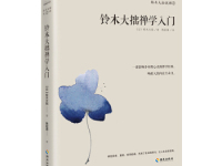 《铃木大拙禅学入门》|读后感|读书笔记