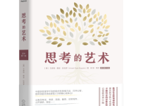 《思考的艺术》|读后感|读书笔记