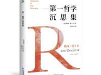 《第一哲学沉思集》|读后感|读书笔记