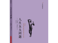《人生五大问题》|读后感|读书笔记