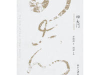 《四大门》|读后感|读书笔记