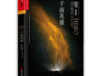 《千面英雄》|读后感|读书笔记