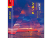 《英雄之旅》|读后感|读书笔记