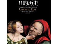 《丑的历史》|读后感|读书笔记