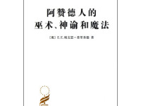 《阿赞德人的巫术神谕与魔法》|读后感|读书笔记