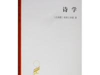 《诗学》|读后感|读书笔记