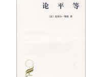 《论平等》|读后感|读书笔记
