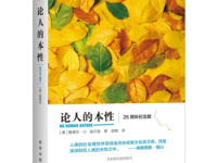 《论人的本性》|读后感|读书笔记
