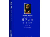 《神学大全》|读后感|读书笔记