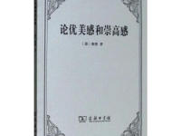《论优美感和崇高感》|读后感|读书笔记