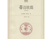 《蒂迈欧》|读后感|读书笔记