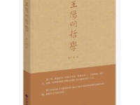 《王阳明哲学》|读后感|读书笔记