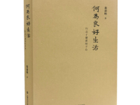 《何为良好生活》|读后感|读书笔记