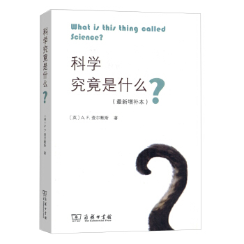 科学究竟是什么