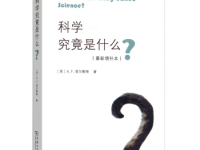 《科学究竟是什么》|读后感|读书笔记