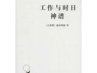 《工作与时日神谱》|读后感|读书笔记