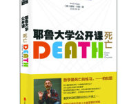 《耶鲁大学公开课死亡》|读后感|读书笔记