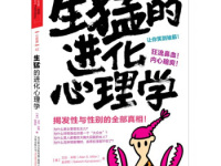 《生猛的进化心理学》|读后感|读书笔记