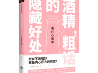 《嗜好心理学酒精粗话的隐藏好处》|读后感|读书笔记