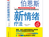 《伯恩斯新情绪疗法》|读后感|读书笔记
