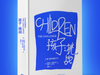 《孩子挑战》|读后感|读书笔记