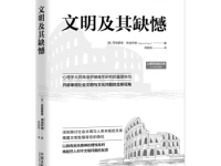 《文明及其缺憾》|读后感|读书笔记