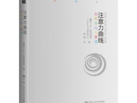 《注意力曲线》|读后感|读书笔记