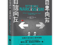 《自信向左自卑向右》|读后感|读书笔记