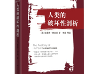 《人类的破坏性剖析》|读后感|读书笔记