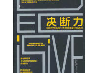 《决断力》|读后感|读书笔记