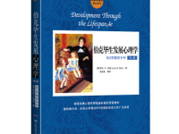《伯克毕生发展心理学》|读后感|读书笔记