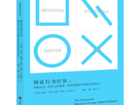 《辩证行为疗法》|读后感|读书笔记