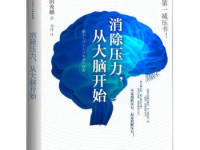 《消除压力从大脑开始》|读后感|读书笔记
