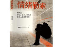 《情绪勒索》|读后感|读书笔记