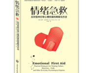 《情绪急救》|读后感|读书笔记