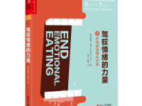 《驾驭情绪的力量》|读后感|读书笔记