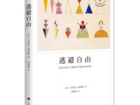 《逃避自由》|读后感|读书笔记
