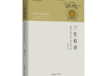 《三生有幸》|读后感|读书笔记