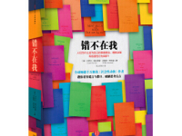 《错不在我》|读后感|读书笔记