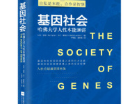 《基因社会》|读后感|读书笔记